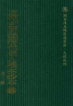 近代史所藏清代名人稿本抄本 第3辑 第128册