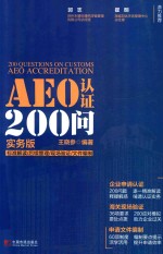 AEO认证200问