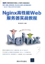 Nginx高性能Web服务器实战教程