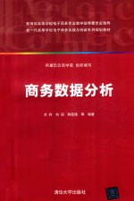 新一代高等学校电子商务实践与创新系列规划教材  商务数据分析