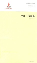 中外文学交流史 中国-中东欧卷