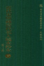 近代史所藏清代名人稿本抄本 第3辑 第5册