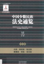 中国少数民族法史通览 第7卷 白族 纳西族 独龙族 傈僳族 怒族 普米族