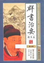 群书治要 精华本 第5册 图文珍藏版