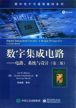 数字集成电路  电路、系统与设计  第2版