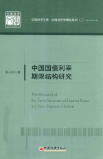 中国经济文库 应用经济学精品系列 2 中国国债利率期限结构研究