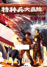 特种兵大冒险 4 大漠古城 中国儿童文学 幻想小说 童书 7-10岁