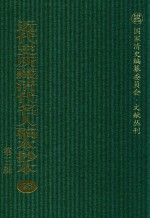 近代史所藏清代名人稿本抄本 第3辑 第96册