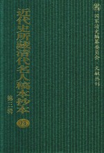 近代史所藏清代名人稿本抄本 第3辑 第74册