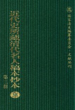 近代史所藏清代名人稿本抄本 第3辑 第58册