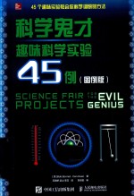 趣味科学实验45例 科学鬼才 图例版