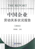 中国企业劳动关系状况报告 2016版