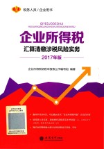 企业所得税  汇算清缴涉税风险实务  2017版