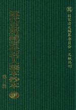 近代史所藏清代名人稿本抄本 第3辑 第92册