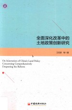 全面深化改革中的土地政策创新研究