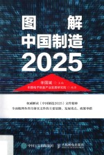 图解中国制造2025