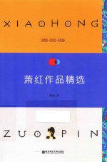 天星教育语文新课标必读丛书  萧红作品精选  国家教育部推荐读物  畅享经典子母版