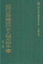 近代史所藏清代名人稿本抄本 第3辑 第109册