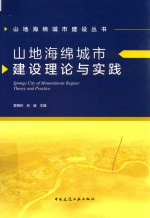 山地海绵城市建设丛书  山地海绵城市建设理论与实践