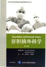 外科专科医师临床实践指南  肝胆胰外科学  第5版