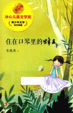 冰心儿童文学奖新生代典藏馆 住在口琴里的蜂王