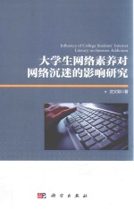 大学生网络素养对网络沉迷的影响研究