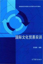 普通高等学校国际文化贸易专业系列教材  国际文化贸易实训