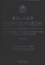 最高人民法院知识产权案件年度报告 2008-2015 中英文版