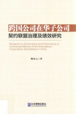 跨国公司在华子公司 契约联盟治理及绩效研究