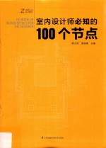 室内设计师必知的100个节点