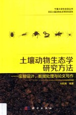 土壤动物生态学研究方法  实验设计、数据处理与论文写作