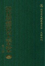 近代史所藏清代名人稿本抄本 第3辑 第52册