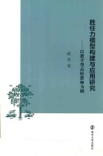 胜任力模型构建与应用研究  以教学型高校教师为例