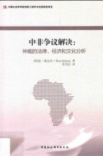 中非争议解决 仲裁的法律、经济和文化分析