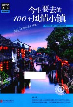 新图说天下国家地理 今生要去的100个风情小镇