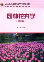 园林花卉学