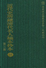 近代史所藏清代名人稿本抄本 第3辑 第73册