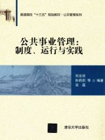 普通高校“十三五”规划教材·公共管理系列 公共事业管理 制度、运行与实践