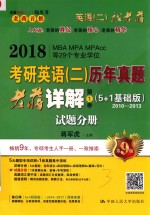 2018MBA/MPA/MPACC等29个专业学位考研英语 2 历年真题老蒋详解 第1季 2010-2013试题分册 第9版 5+1基础版