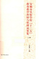 安顺市实验学校“十二五”教育教学科研与管理成果集 上