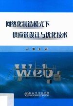 网络化制造模式下供应链设计与优化技术