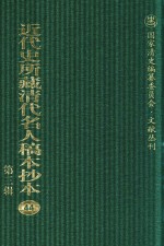 近代史所藏清代名人稿本抄本 第3辑 第44册