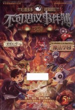 不可思议事件簿  5  魔法学园  7-14岁  彩图版