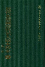 近代史所藏清代名人稿本抄本 第3辑 第83册