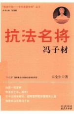 抗法名将  冯子材