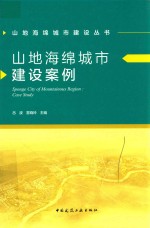 山地海绵城市建设丛书  山地海绵城市建设案例