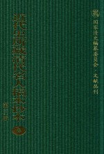 近代史所藏清代名人稿本抄本 第3辑 第6册