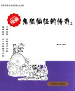 鬼狐仙怪的传奇 2 大字版