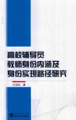 高校辅导员教师身份内涵及身份实现路径研究