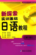 新探索实训基础日语教程 第1册